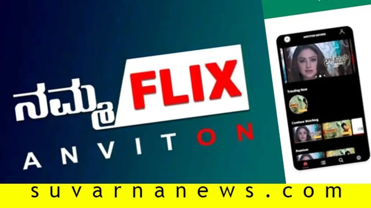 ನೆಟ್‌ಫ್ಲಿಕ್ಸ್‌ಗೆ ಸಡ್ಡು ಹೊಡೆಯಲು ಬಂದಿದೆ 'ನಮ್ಮ Flix'; ಕನ್ನಡ ಚಿತ್ರ ಬೆರಳ ತುದಿಯಲ್ಲಿ!