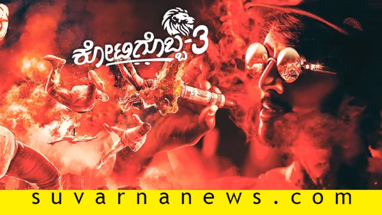 ಕೋಟಿಗೊಬ್ಬ ಚಿತ್ರಕ್ಕೆ 4 ಕೋಟಿ ರೂ ವಿಘ್ನ, 100 ಕೋಟಿ ಲಸಿಕೆಗೆ ವಿಶೇಷ ಸಂಭ್ರಮ; ಅ.14ರ ಟಾಪ್ 10 ಸುದ್ದಿ! ಕೋಟಿಗೊಬ್ಬ ಚಿತ್ರಕ್ಕೆ 4 ಕೋಟಿ ರೂ ವಿಘ್ನ, 100 ಕೋಟಿ ಲಸಿಕೆಗೆ ವಿಶೇಷ ಸಂಭ್ರಮ; ಅ.14ರ ಟಾಪ್ 10 ಸುದ್ದಿ!