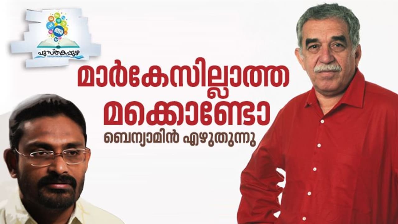 ബെന്യാമിന്‍ എഴുതുന്നു, മുന്നിലിപ്പോള്‍ മാര്‍കേസിന്റെ സ്വന്തം നഗരം!