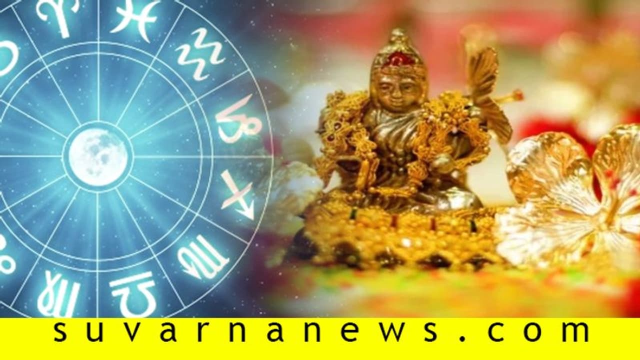 ಈ ಅಕ್ಷಯ ತೃತೀಯ ನಂತರ ಇವರ ಭವಿಷ್ಯ ಮುಂಚಿನಂತಿರೋಲ್ಲ! ಈ ಅಕ್ಷಯ ತೃತೀಯ ನಂತರ ಇವರ ಭವಿಷ್ಯ ಮುಂಚಿನಂತಿರೋಲ್ಲ!