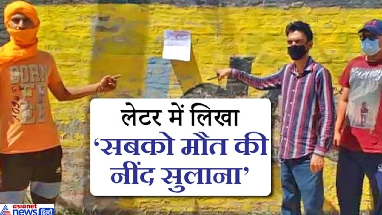 मुझे कोरोना है..कई लोगों से मिल चुका हूं..सबको मारकर ही मरूंगा, दीवार पर चिपका रखा है ऐसा खतरनाक खत मुझे कोरोना है..कई लोगों से मिल चुका हूं..सबको मारकर ही मरूंगा, दीवार पर चिपका रखा है ऐसा खतरनाक खत