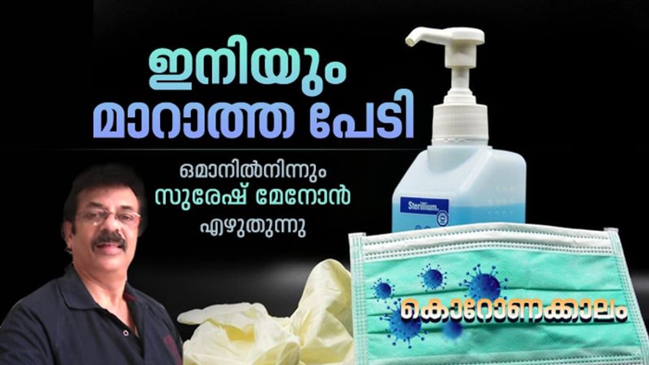 ഇഡ്ഡലി മാവിന്റെ പായ്ക്കറ്റും വെളിച്ചണ്ണക്കുപ്പിയും സോപ്പ് വെള്ളം കൊണ്ട് തുടക്കുന്ന കാലം!
