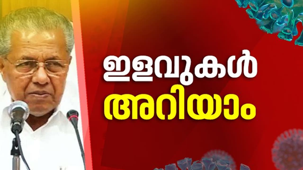 സംസ്ഥാനത്ത് നിബന്ധനകളോടെ ഇളവുകൾ; തീവ്രബാധിത പ്രദേശങ്ങളിൽ ഒഴികെ കടകൾ തുറക്കാം സംസ്ഥാനത്ത് നിബന്ധനകളോടെ ഇളവുകൾ; തീവ്രബാധിത പ്രദേശങ്ങളിൽ ഒഴികെ കടകൾ തുറക്കാം