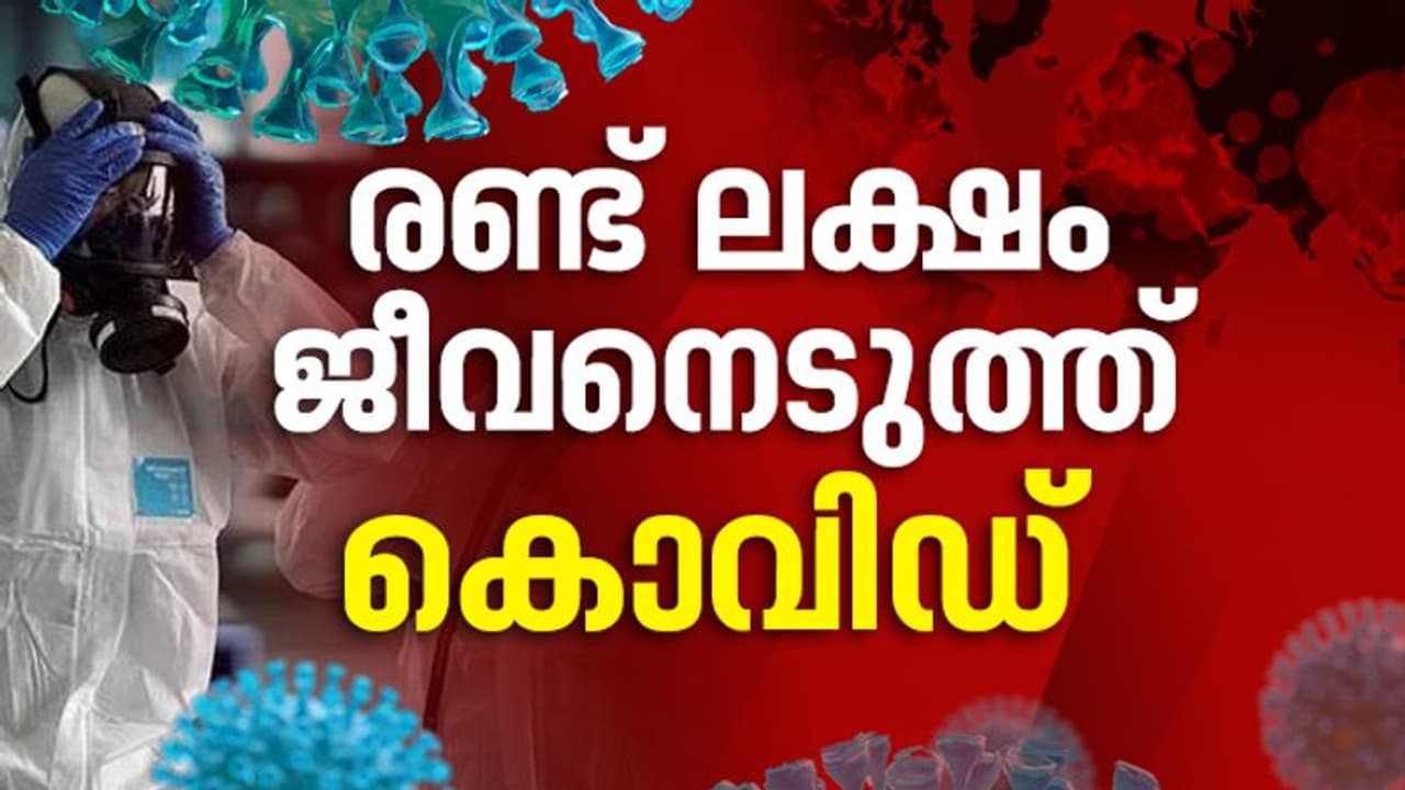 മരണമാരിയായി കൊവിഡ് 19; മരിച്ചവരുടെ എണ്ണം രണ്ട് ലക്ഷം കടന്നു