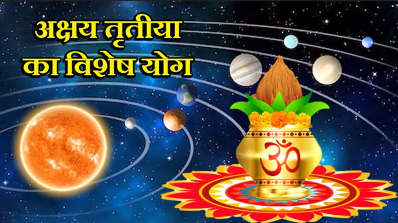 अक्षय तृतीया पर 23 साल बाद बन रहा है विशेष योग, 5 ग्रह रहेंगे विशेष स्थिति में अक्षय तृतीया पर 23 साल बाद बन रहा है विशेष योग, 5 ग्रह रहेंगे विशेष स्थिति में