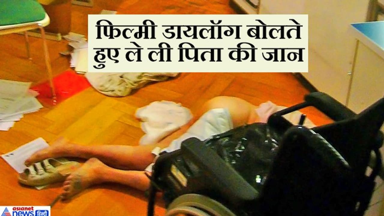 फिल्मी डायलॉग बोलते हुए बेटे ने बेरहमी से किया पिता का मर्डर,दांतों से प्राइवेट पार्ट काटकर खा गया फिल्मी डायलॉग बोलते हुए बेटे ने बेरहमी से किया पिता का मर्डर,दांतों से प्राइवेट पार्ट काटकर खा गया