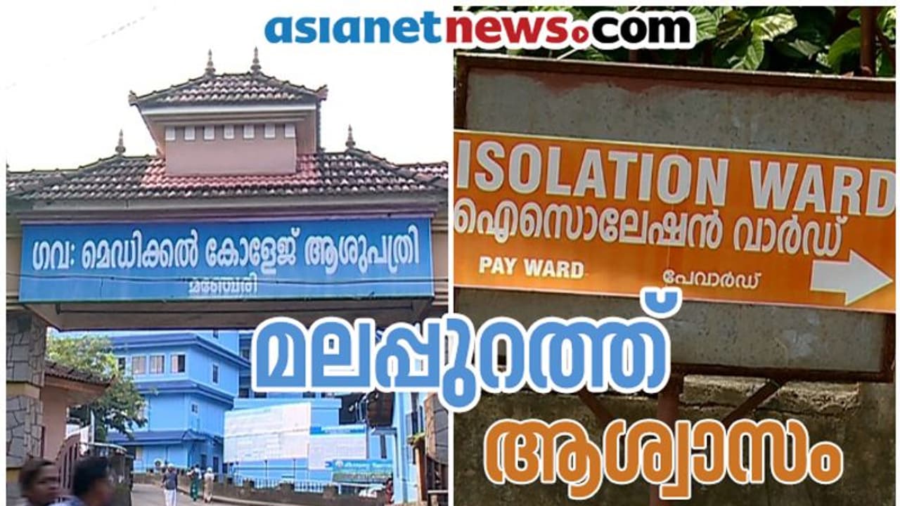 മലപ്പുറത്തെ അവസാന രോഗിയുടെ പരിശോധനാ ഫലവും നെഗറ്റീവ്: ജില്ലയിൽ നിലവിൽ കൊവിഡ് പോസിറ്റീവായി ആരുമില്ല മലപ്പുറത്തെ അവസാന രോഗിയുടെ പരിശോധനാ ഫലവും നെഗറ്റീവ്: ജില്ലയിൽ നിലവിൽ കൊവിഡ് പോസിറ്റീവായി ആരുമില്ല