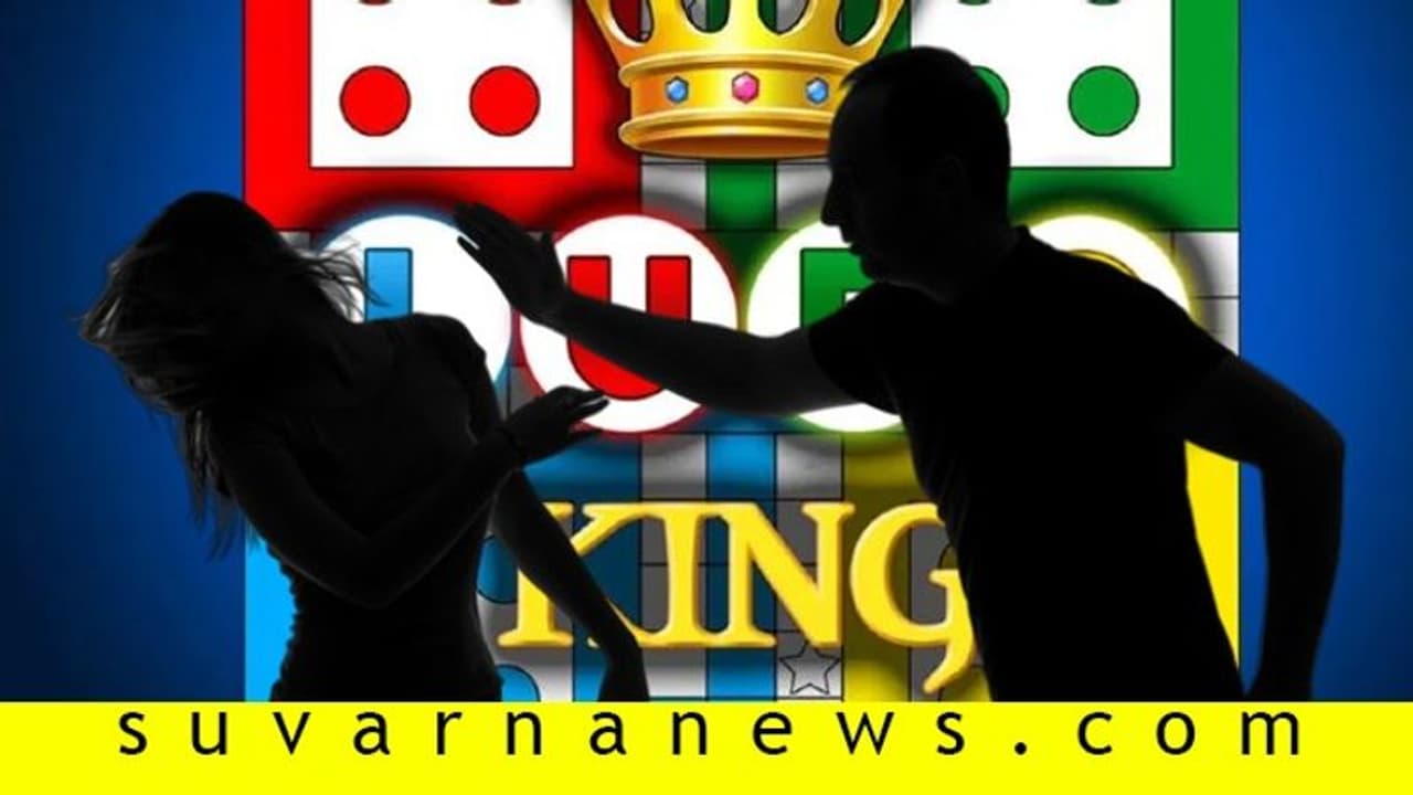 ಲೂಡೋ ಗೇಮ್‌ನಲ್ಲಿ ಸೋಲಿಸಿದ ಹೆಂಡತಿ ಬೆನ್ನುಮೂಳೆ ಮುರಿದ ಗಂಡ!