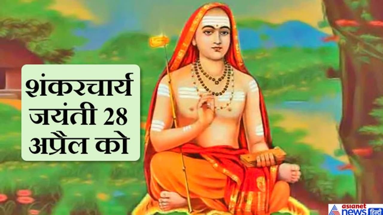 शंकरचार्य जयंती: आदि शंकराचार्य ने की थी 4 मठों की स्थापना, इन्हें मानते हैं भगवान शिव का अवतार