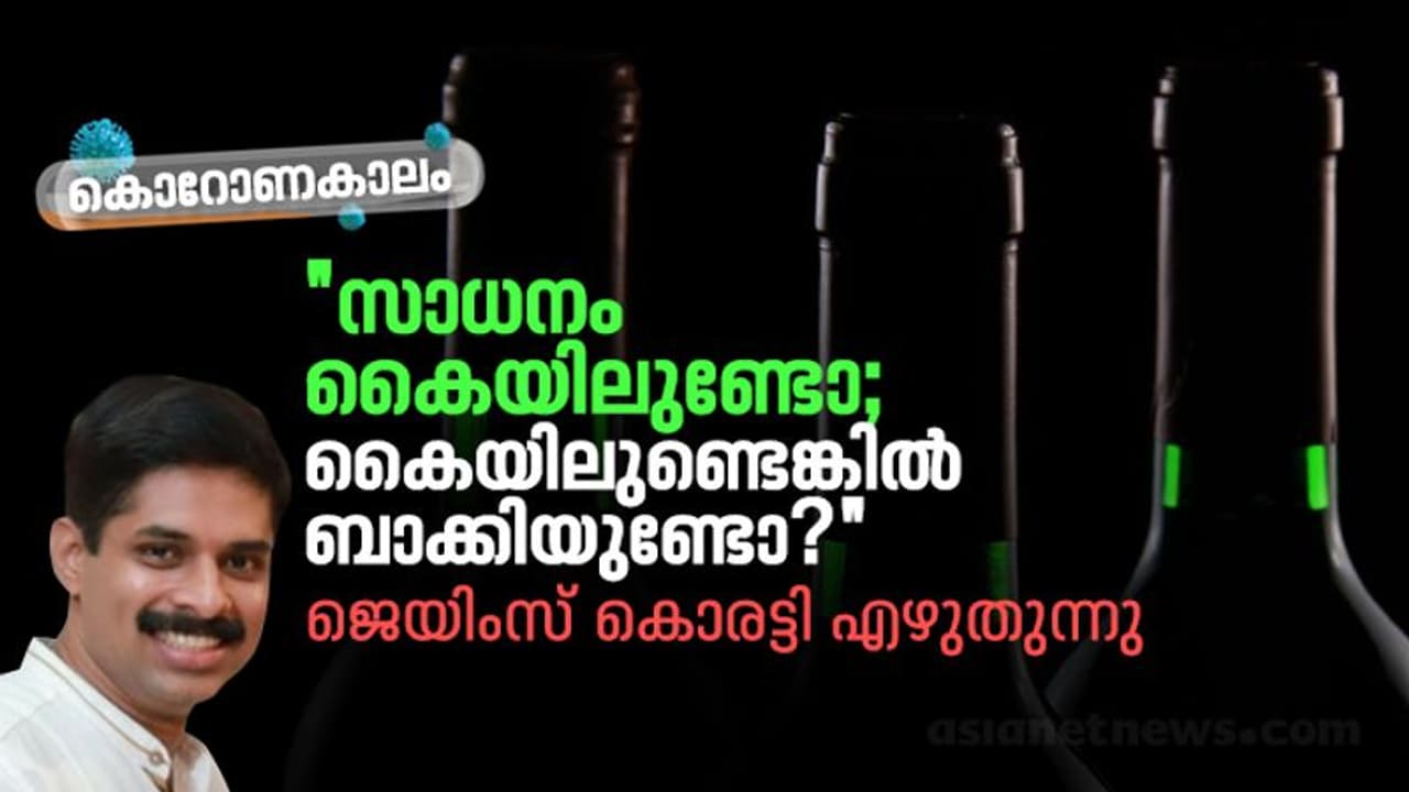 മണിച്ചിത്രത്താഴ്: കൊറോണക്കാലത്തെ ഒരു കുപ്പിക്കഥ മണിച്ചിത്രത്താഴ്: കൊറോണക്കാലത്തെ ഒരു കുപ്പിക്കഥ