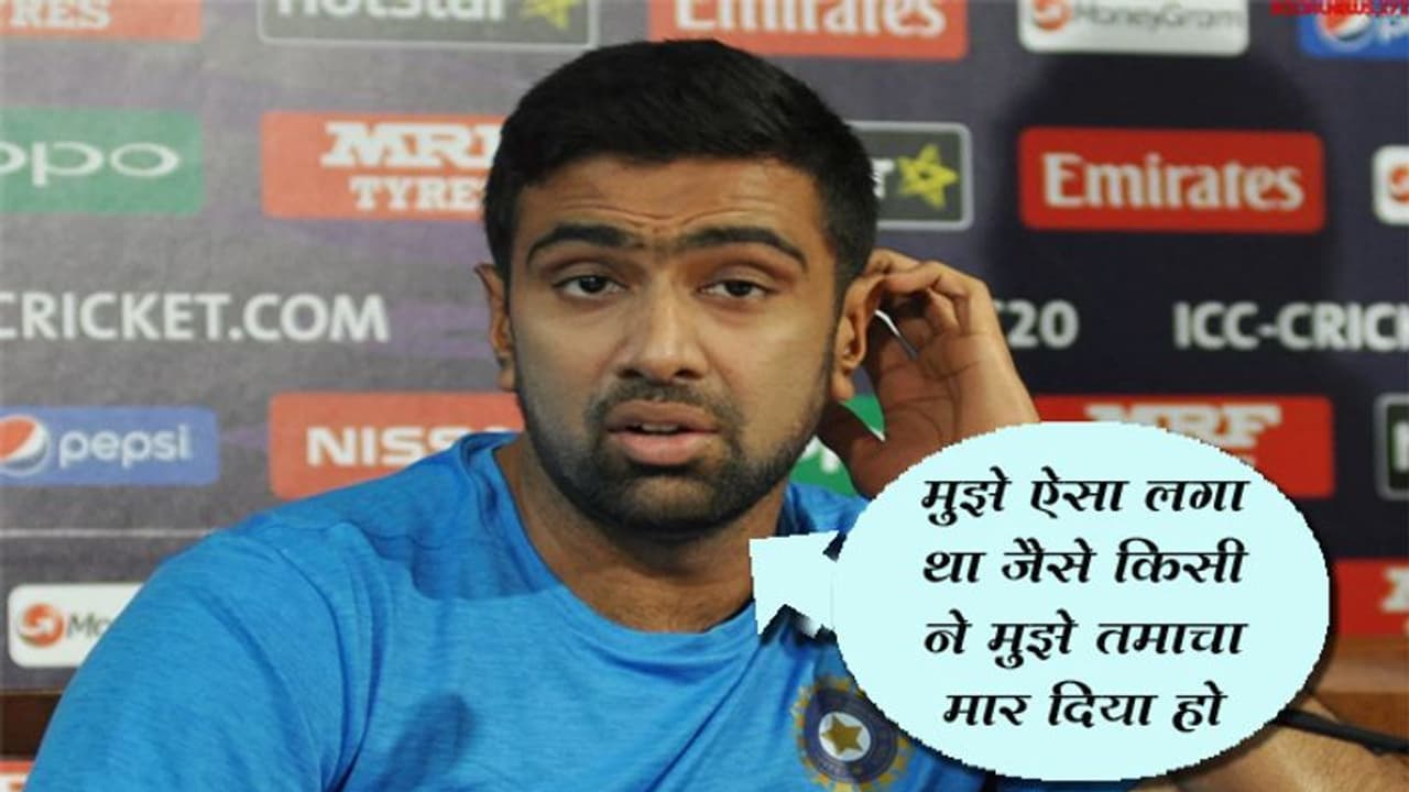 इस मैच के कारण अश्विन टीम से हो गए थे बाहर, कहा यह मेरे लिए एक तमाचे की तरह था इस मैच के कारण अश्विन टीम से हो गए थे बाहर, कहा यह मेरे लिए एक तमाचे की तरह था