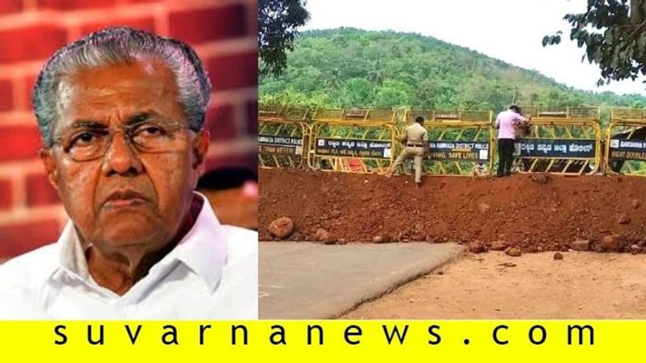 ಗಡಿ ಓಪನ್ ಮಾಡಿ ಎಂದ ಕೇರಳ ಸಿಎಂನಿಂದ ಗಡಿ ಮುಚ್ಚೋಕೆ ಸ್ಟ್ರಿಕ್ಟ್ ಆರ್ಡರ್..! ಗಡಿ ಓಪನ್ ಮಾಡಿ ಎಂದ ಕೇರಳ ಸಿಎಂನಿಂದ ಗಡಿ ಮುಚ್ಚೋಕೆ ಸ್ಟ್ರಿಕ್ಟ್ ಆರ್ಡರ್..!