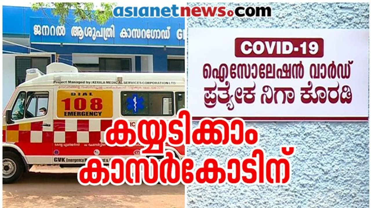 അവസാന രോഗിയും ആശുപത്രി വിടുന്നു; കാസർകോട് കൊവിഡ് മുക്തം