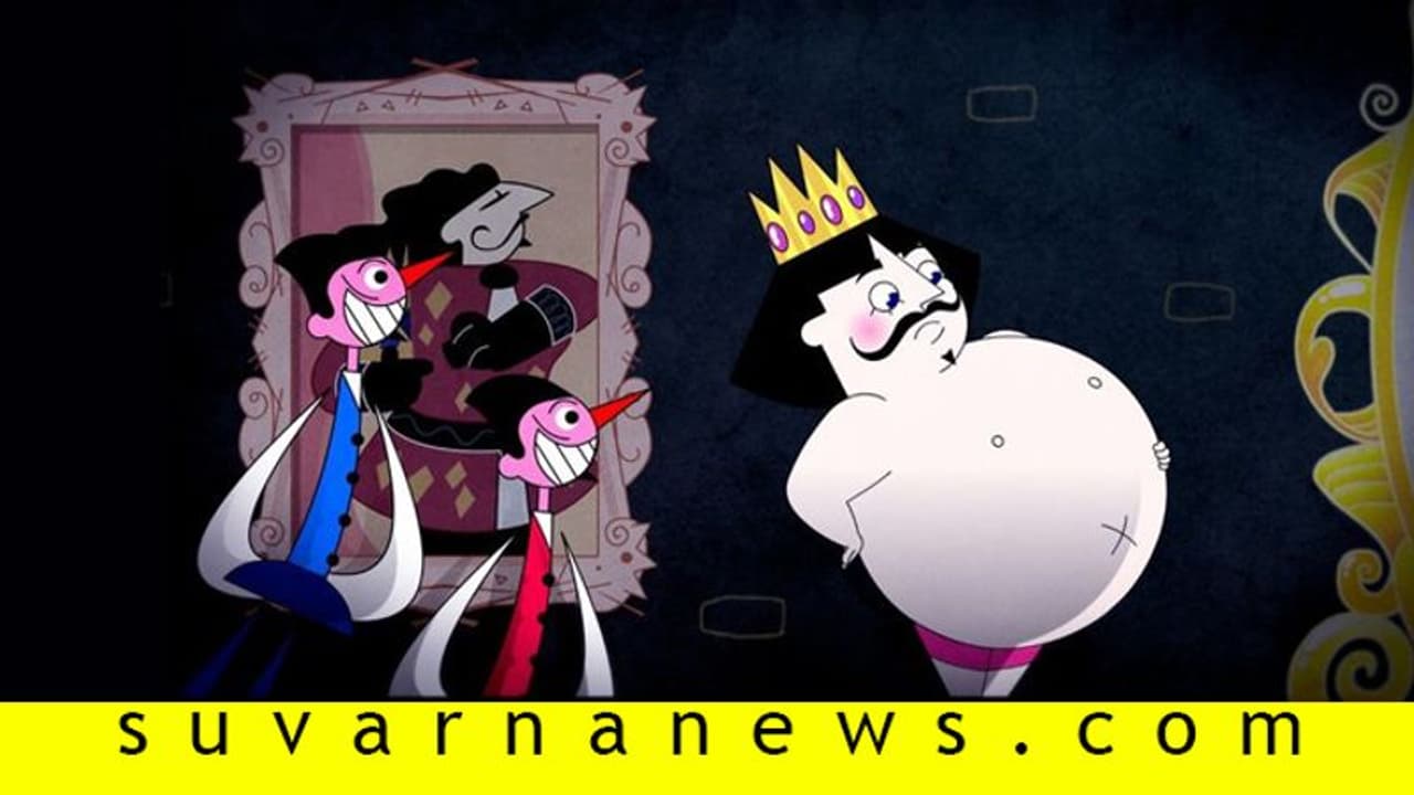 ನಗ್ನ ರಾಜನ ಕತೆ ಹೇಳಿದ ಜೀವನದ ಅದ್ಭುತ ಪಾಠಗಳು ನಗ್ನ ರಾಜನ ಕತೆ ಹೇಳಿದ ಜೀವನದ ಅದ್ಭುತ ಪಾಠಗಳು