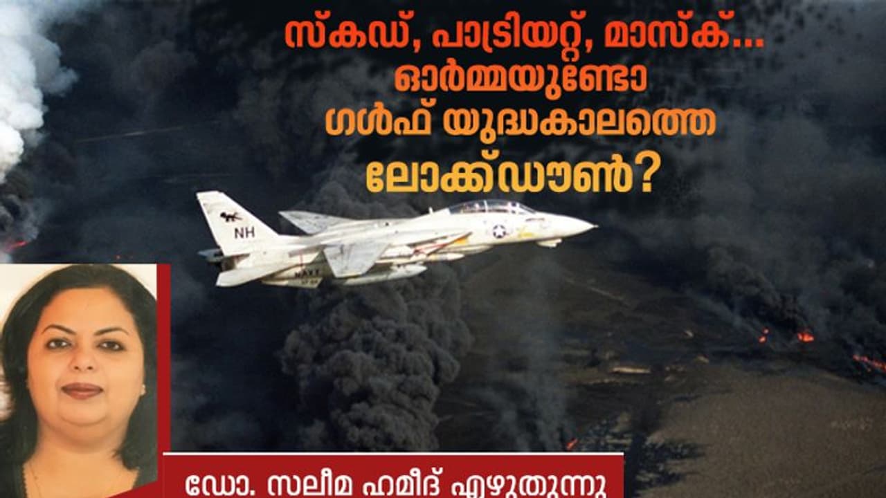 സദ്ദാമിന്റെ സ്‌കഡ് മിസൈലുകള്‍ ഭയന്ന് സൗദിയില്‍ ഭയന്നുജീവിച്ച നാളുകള്‍