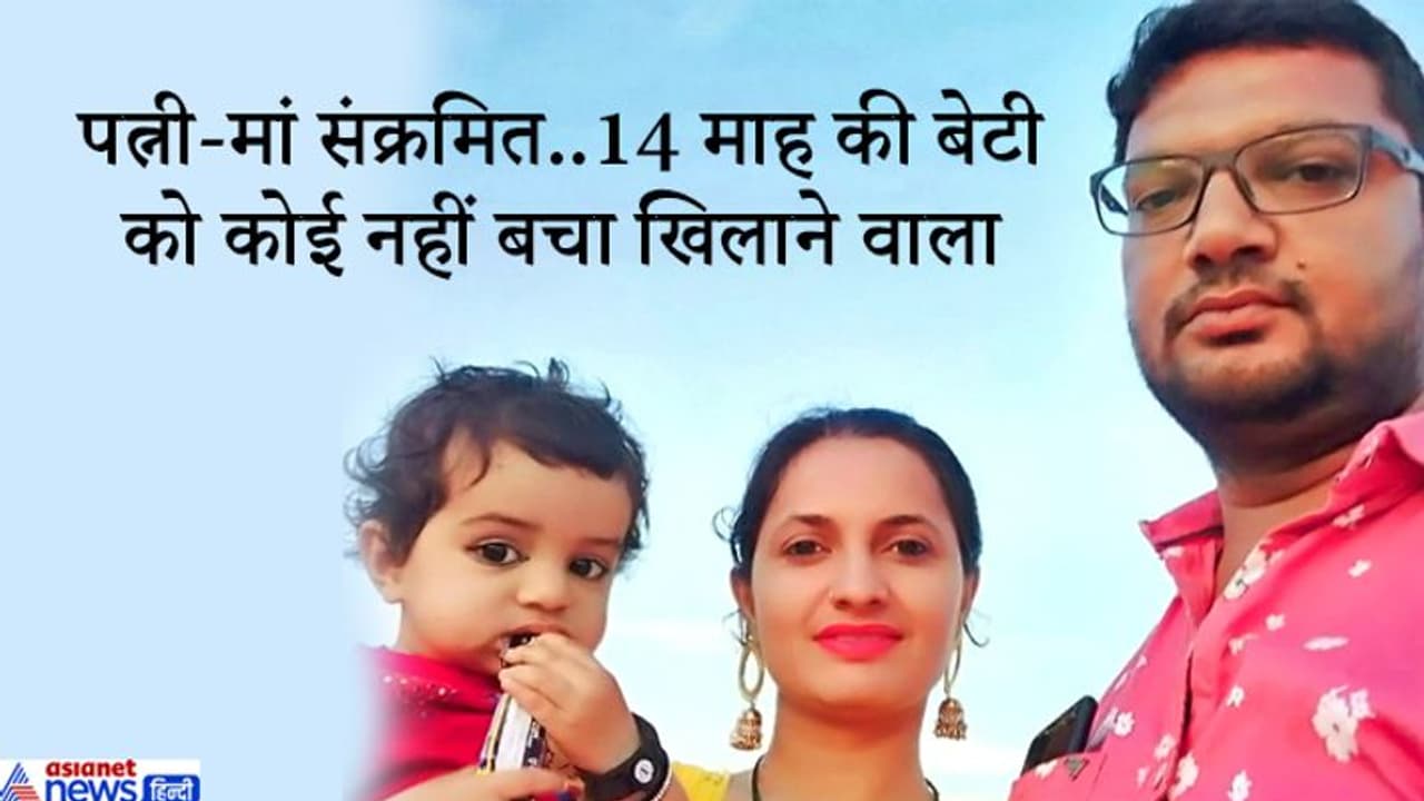 यह कैसी बेबसी..कोरोना को हराकर घर आया पिता, लेकिन चाहकर भी फूल सी बेटी को छू नहीं सकता