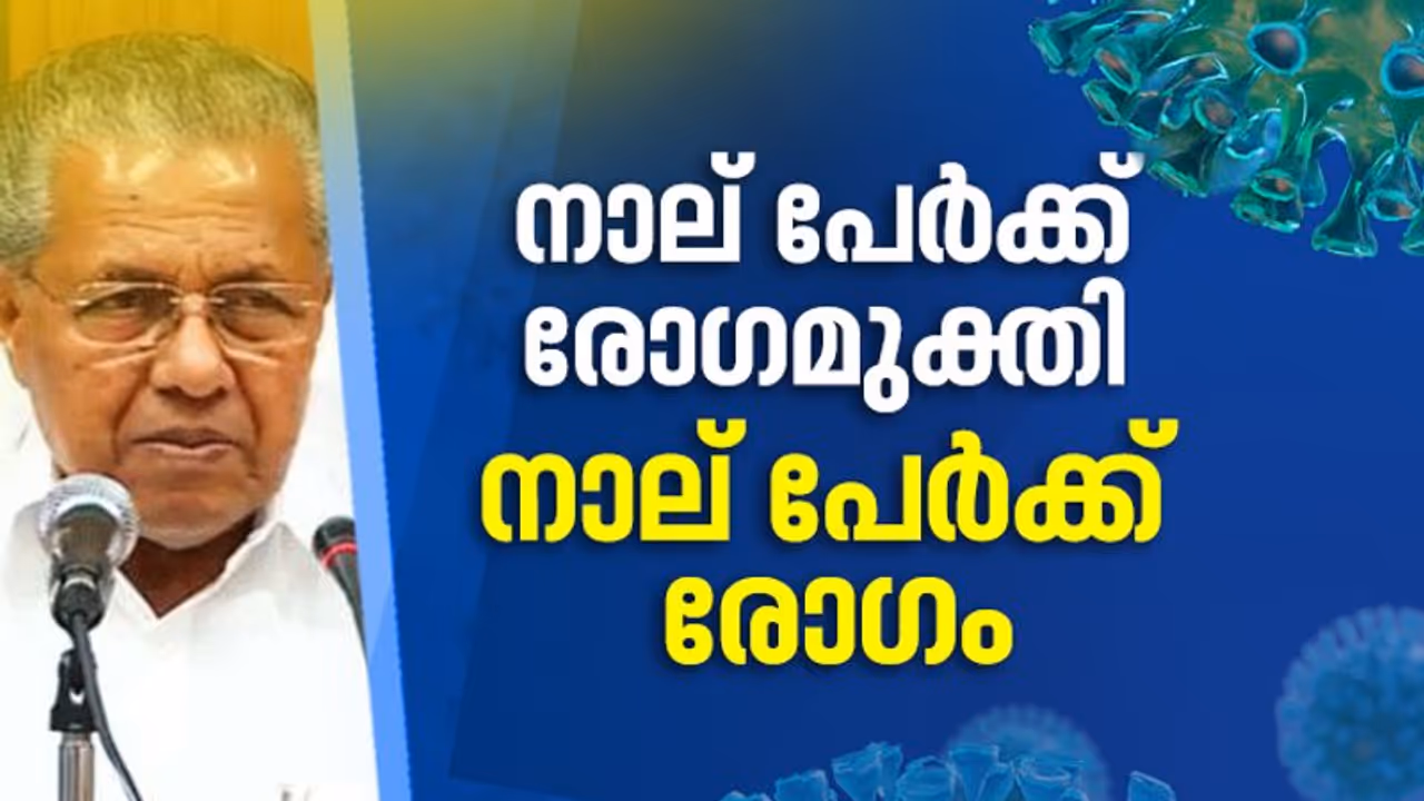 കേരളത്തിൽ 4 പേർക്ക് കൊവിഡ്; ഇടുക്കിയിലും കോട്ടയത്തും ഇന്ന് പുതിയ കേസുകളില്ല കേരളത്തിൽ 4 പേർക്ക് കൊവിഡ്; ഇടുക്കിയിലും കോട്ടയത്തും ഇന്ന് പുതിയ കേസുകളില്ല