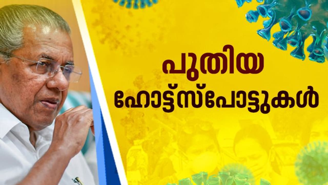 എട്ട് പ്രദേശങ്ങളെ ഒഴിവാക്കി, മൂന്ന് പ്രദേശങ്ങളെ ഉൾപ്പെടുത്തി; ഹോട്ട് സ്പോട്ടുകള് ഇങ്ങനെ എട്ട് പ്രദേശങ്ങളെ ഒഴിവാക്കി, മൂന്ന് പ്രദേശങ്ങളെ ഉൾപ്പെടുത്തി; ഹോട്ട് സ്പോട്ടുകള് ഇങ്ങനെ