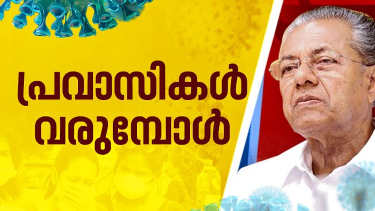 പ്രവാസികളെ സ്വീകരിക്കാൻ സംസ്ഥാനം സജ്ജമെന്ന് മുഖ്യമന്ത്രി; വിമാനത്താവളങ്ങളിലെ സജ്ജീകരണങ്ങള് ഇങ്ങനെ പ്രവാസികളെ സ്വീകരിക്കാൻ സംസ്ഥാനം സജ്ജമെന്ന് മുഖ്യമന്ത്രി; വിമാനത്താവളങ്ങളിലെ സജ്ജീകരണങ്ങള് ഇങ്ങനെ