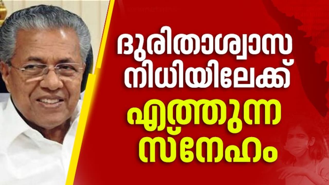 കൊവിഡ് പ്രതിരോധത്തിന് കൈത്താങ്ങ്; ദുരിതാശ്വാസ നിധിയില് ഇതുവരെ എത്തിയത് 190 കോടിയിലധികം കൊവിഡ് പ്രതിരോധത്തിന് കൈത്താങ്ങ്; ദുരിതാശ്വാസ നിധിയില് ഇതുവരെ എത്തിയത് 190 കോടിയിലധികം