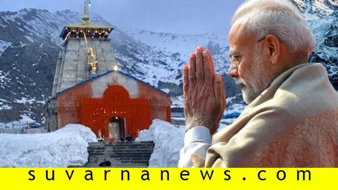ತೆರೆಯಿತು ಕೇದಾರನಾಥ ದೇಗುಲದ ಮುಖ್ಯ ದ್ವಾರ, ಪಿಎಂ ಮೋದಿ ಹೆಸರಲ್ಲಿ ಮೊದಲ ಪೂಜೆ!