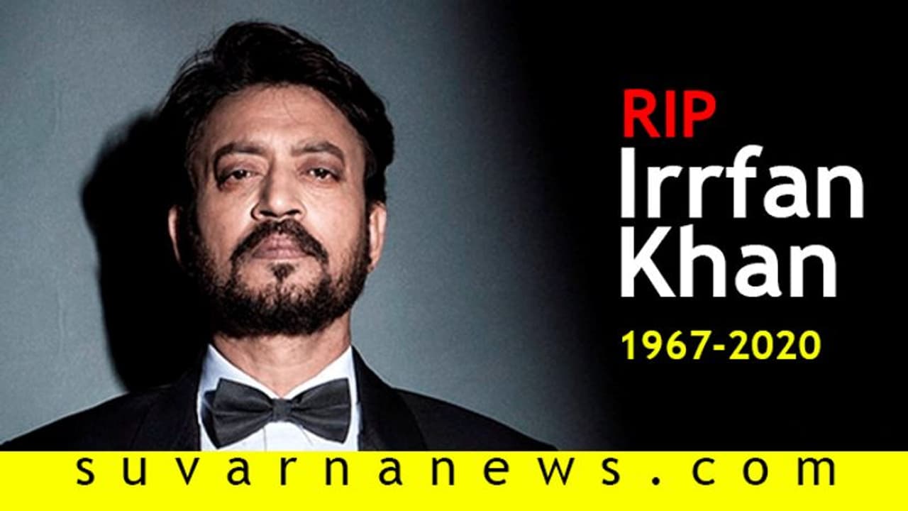 ಬಾಲಿವುಡ್ ಖ್ಯಾತ ನಟ ಇರ್ಫಾನ್ ಖಾನ್ ನಿಧನ! ಬಾಲಿವುಡ್ ಖ್ಯಾತ ನಟ ಇರ್ಫಾನ್ ಖಾನ್ ನಿಧನ!