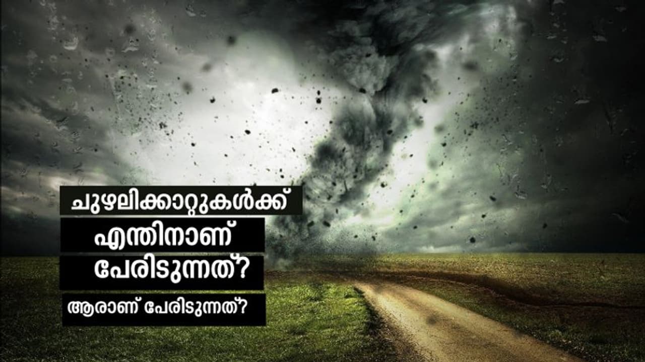 ഉഷ്ണമേഖലാ ചുഴലിക്കാറ്റുകള്ക്ക് ഇടാന് 169 പേരുകള് പുറത്തിറക്കി ഉഷ്ണമേഖലാ ചുഴലിക്കാറ്റുകള്ക്ക് ഇടാന് 169 പേരുകള് പുറത്തിറക്കി