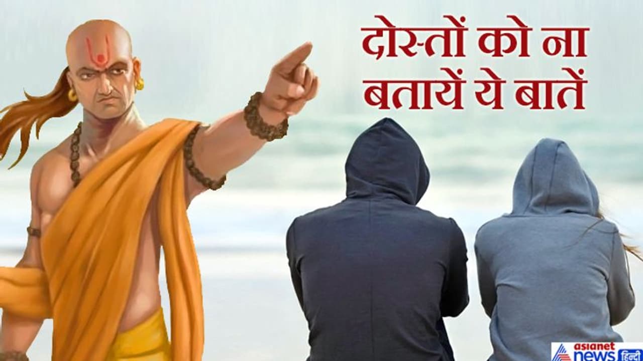 चाणक्य नीति: अपने खास मित्रों को भी ऐसी बातें नहीं बतानी चाहिए जिसका वो गलत उपयोग कर सके चाणक्य नीति: अपने खास मित्रों को भी ऐसी बातें नहीं बतानी चाहिए जिसका वो गलत उपयोग कर सके