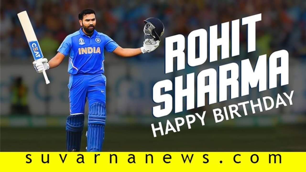 ಹಿಟ್ಮ್ಯಾನ್ ರೋಹಿತ್ಗಿಂದು 33ನೇ ಹುಟ್ಟುಹಬ್ಬದ ಸಂಭ್ರಮ; ಹರಿದುಬಂತು ಶುಭಾಶಯಗಳ ಮಹಾಪೂರ ಹಿಟ್ಮ್ಯಾನ್ ರೋಹಿತ್ಗಿಂದು 33ನೇ ಹುಟ್ಟುಹಬ್ಬದ ಸಂಭ್ರಮ; ಹರಿದುಬಂತು ಶುಭಾಶಯಗಳ ಮಹಾಪೂರ