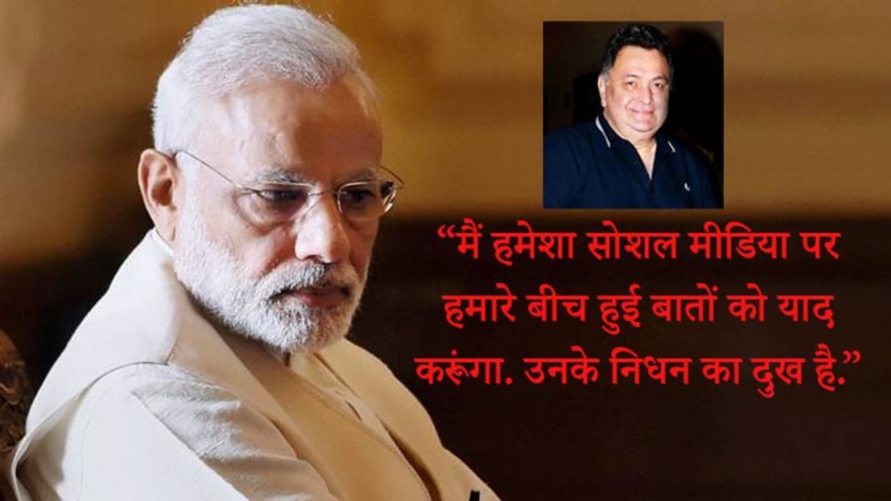 ऋषि कपूर के निधन पर पीएम मोदी हुए भावुक, कहा, प्रतिभा का पावरहाउस चला गया ऋषि कपूर के निधन पर पीएम मोदी हुए भावुक, कहा, प्रतिभा का पावरहाउस चला गया