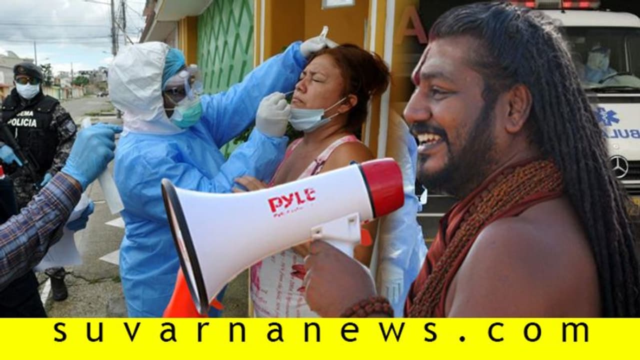 ಕೊರೋನಾ ತಡೆಯಲು ಟಿಪ್ಸ್ ಕೊಟ್ಟಿದ್ದ ನಿತ್ಯಾನಂದನಿಗೇ ಮಹಾಮಾರಿ ಕಾಟ! ಕೊರೋನಾ ತಡೆಯಲು ಟಿಪ್ಸ್ ಕೊಟ್ಟಿದ್ದ ನಿತ್ಯಾನಂದನಿಗೇ ಮಹಾಮಾರಿ ಕಾಟ!