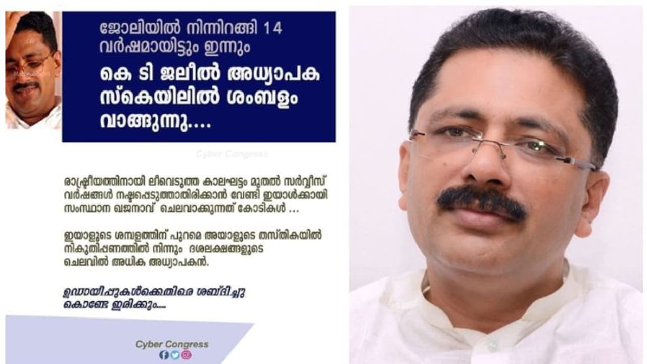 കെ ടി ജലീല് ഇപ്പോഴും കോളജ് അധ്യാപകന്റെ ശമ്പളം വാങ്ങുന്നുണ്ടോ? മന്ത്രിക്ക് പറയാനുണ്ട് കെ ടി ജലീല് ഇപ്പോഴും കോളജ് അധ്യാപകന്റെ ശമ്പളം വാങ്ങുന്നുണ്ടോ? മന്ത്രിക്ക് പറയാനുണ്ട്