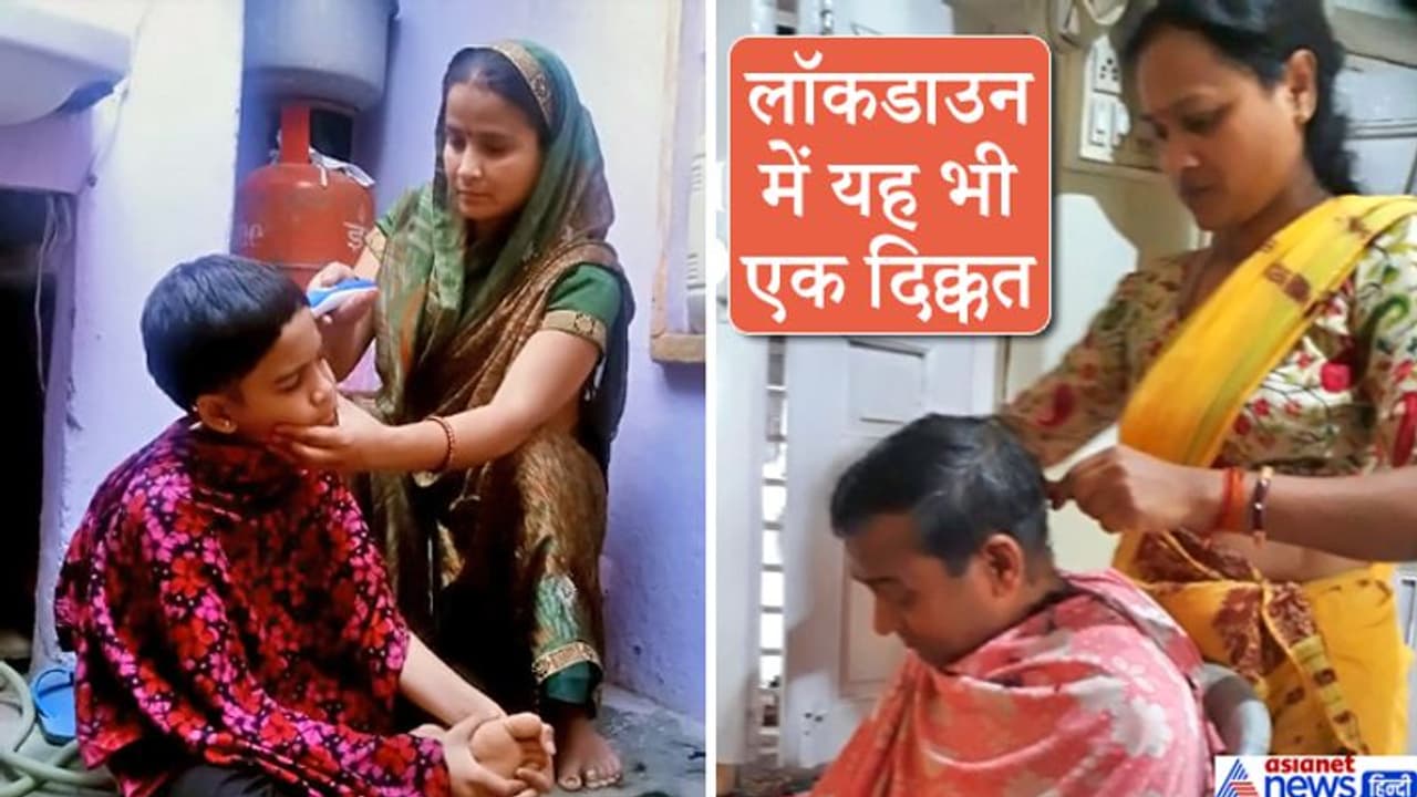 इससे पहले कि पति और बच्चे पहचान में नहीं आते, महिलाओं ने खुद ही कैंची उठाई और बन गईं नाई इससे पहले कि पति और बच्चे पहचान में नहीं आते, महिलाओं ने खुद ही कैंची उठाई और बन गईं नाई