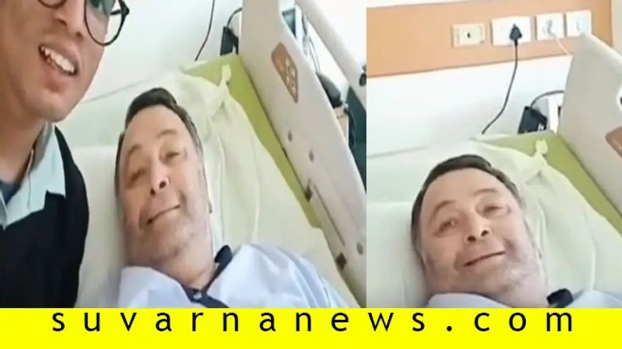 ಆಸ್ಪತ್ರೆಯಲ್ಲಿದ್ದ ಬಾಲಿವುಡ್ ನಟ ರಿಷಿ ಕಪೂರ್ ವಿಡಿಯೋ ವೈರಲ್! ಆಸ್ಪತ್ರೆಯಲ್ಲಿದ್ದ ಬಾಲಿವುಡ್ ನಟ ರಿಷಿ ಕಪೂರ್ ವಿಡಿಯೋ ವೈರಲ್!