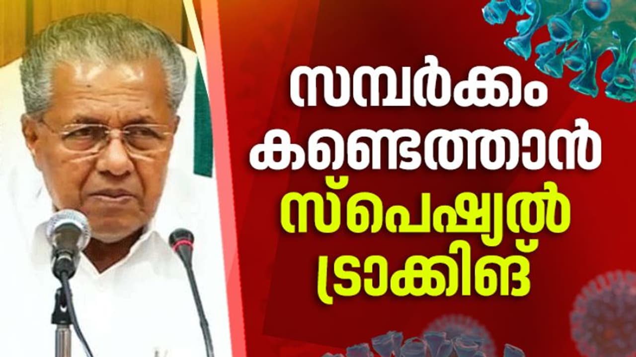 കണ്ണൂർ ജില്ലയിൽ സ്പെഷ്യൽ ട്രാക്കിംഗ് ടീം; ഓരോ ഇരുപത് വീടുകളിലേയും ചുമതല രണ്ട് പൊലീസ് ഉദ്യോഗസ്ഥർക്ക് കണ്ണൂർ ജില്ലയിൽ സ്പെഷ്യൽ ട്രാക്കിംഗ് ടീം; ഓരോ ഇരുപത് വീടുകളിലേയും ചുമതല രണ്ട് പൊലീസ് ഉദ്യോഗസ്ഥർക്ക്