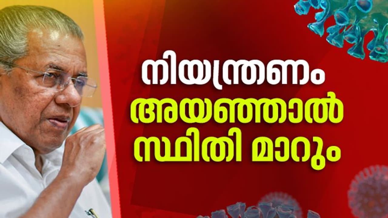 അപ്രതീക്ഷിത കേന്ദ്രങ്ങളിൽ രോഗം ഉണ്ടാകുന്നുവെന്ന് മുഖ്യമന്ത്രി; ചരക്കുവണ്ടികൾ വഴിയും രോഗബാധ അപ്രതീക്ഷിത കേന്ദ്രങ്ങളിൽ രോഗം ഉണ്ടാകുന്നുവെന്ന് മുഖ്യമന്ത്രി; ചരക്കുവണ്ടികൾ വഴിയും രോഗബാധ