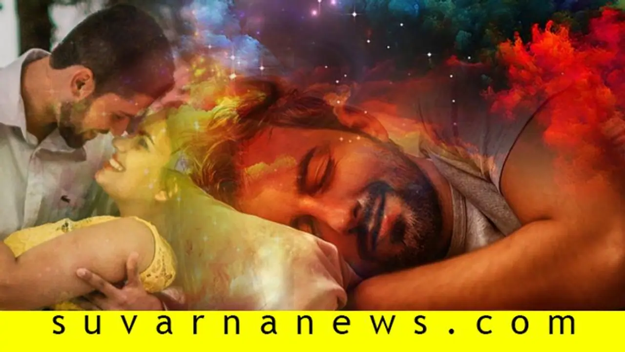 ಕನಸಿನಲ್ಲಿ ಸಂಗಾತಿಗೆ ವಂಚಿಸಿದ್ರಾ? ಹಾಗಾದ್ರೆ ನೀವಿದನ್ನು ಓದಿ... ಕನಸಿನಲ್ಲಿ ಸಂಗಾತಿಗೆ ವಂಚಿಸಿದ್ರಾ? ಹಾಗಾದ್ರೆ ನೀವಿದನ್ನು ಓದಿ...