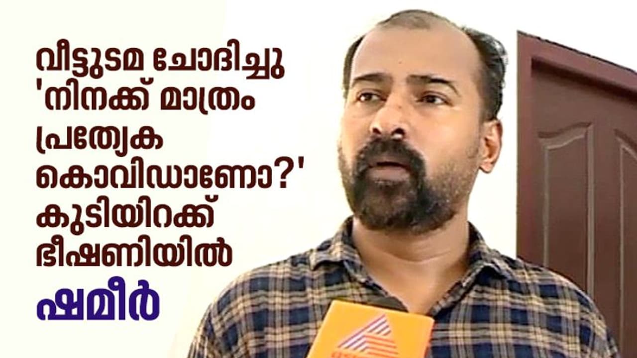 'നിനക്ക് മാത്രം പ്രത്യേക കൊവിഡാണോ?'; നാടിന്‍റെ അംഗീകാരം ലഭിച്ച ഓട്ടോ ഡ്രൈവര്‍ കുടിയിറക്ക് ഭീഷണിയിൽ