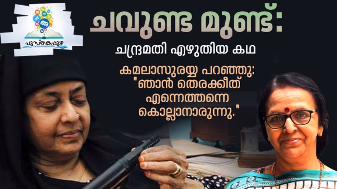 ചന്ദ്രമതി എഴുതിയ കഥ, ചവുണ്ട മുണ്ട് ചന്ദ്രമതി എഴുതിയ കഥ, ചവുണ്ട മുണ്ട്