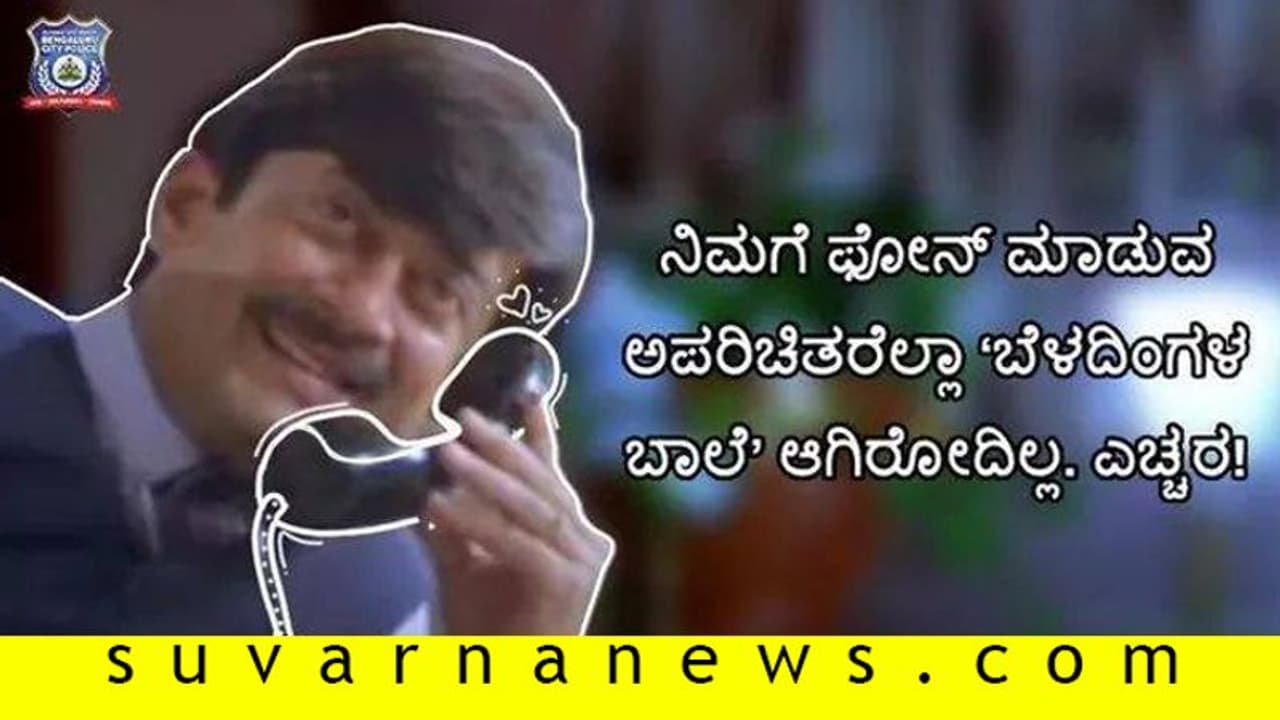 ನಿಮ್ಗೆ ಕರೆ ಮಾಡುವವರೆಲ್ಲಾ ಬೆಳದಿಂಗಳ ಬಾಲೆ ಆಗಿರೋದಿಲ್ಲ; ಬೆಂಗ್ಳೂರು ಪೊಲೀಸ್ರಿಂದ ಎಚ್ಚರಿಕೆ! ನಿಮ್ಗೆ ಕರೆ ಮಾಡುವವರೆಲ್ಲಾ ಬೆಳದಿಂಗಳ ಬಾಲೆ ಆಗಿರೋದಿಲ್ಲ; ಬೆಂಗ್ಳೂರು ಪೊಲೀಸ್ರಿಂದ ಎಚ್ಚರಿಕೆ!
