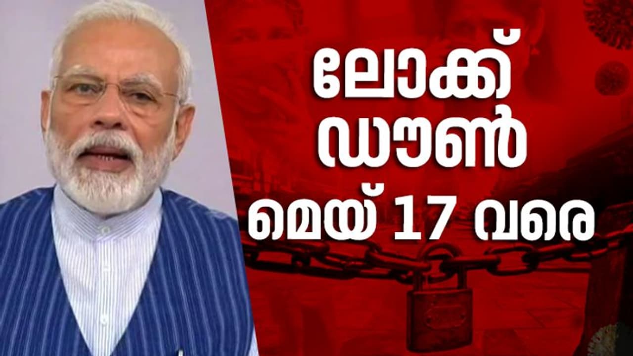 രാജ്യത്ത് ലോക്ക് ഡൗൺ നീട്ടി; റെഡ്സോണില് നിയന്ത്രണങ്ങള് കടുക്കും, ഗ്രീന് ഓറഞ്ച് സോണുകളില് കൂടുതല് ഇളവുകള് രാജ്യത്ത് ലോക്ക് ഡൗൺ നീട്ടി; റെഡ്സോണില് നിയന്ത്രണങ്ങള് കടുക്കും, ഗ്രീന് ഓറഞ്ച് സോണുകളില് കൂടുതല് ഇളവുകള്