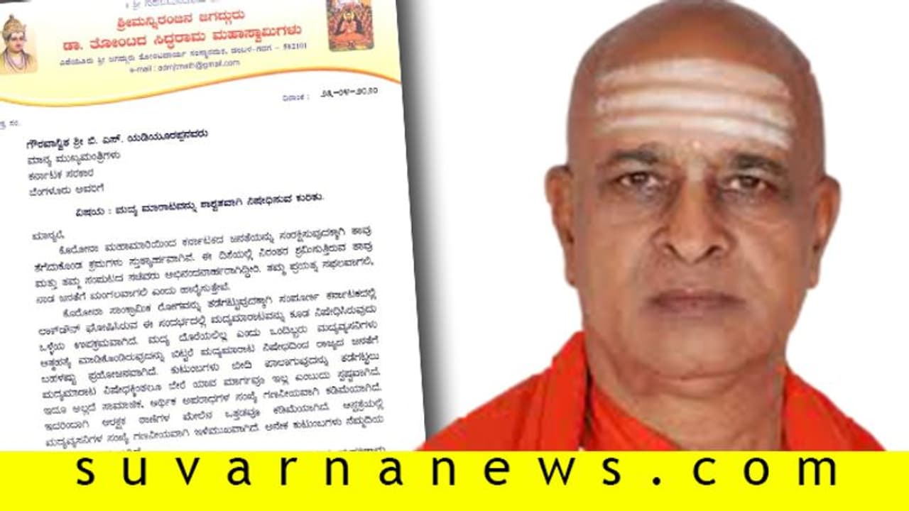 ಮದ್ಯ ಮಾರಾಟ ಅನುಮತಿ: ಸಾಣೆಹಳ್ಳಿ ಮಠದ ಶ್ರೀ ಅಸಮಾಧಾನ ಮದ್ಯ ಮಾರಾಟ ಅನುಮತಿ: ಸಾಣೆಹಳ್ಳಿ ಮಠದ ಶ್ರೀ ಅಸಮಾಧಾನ