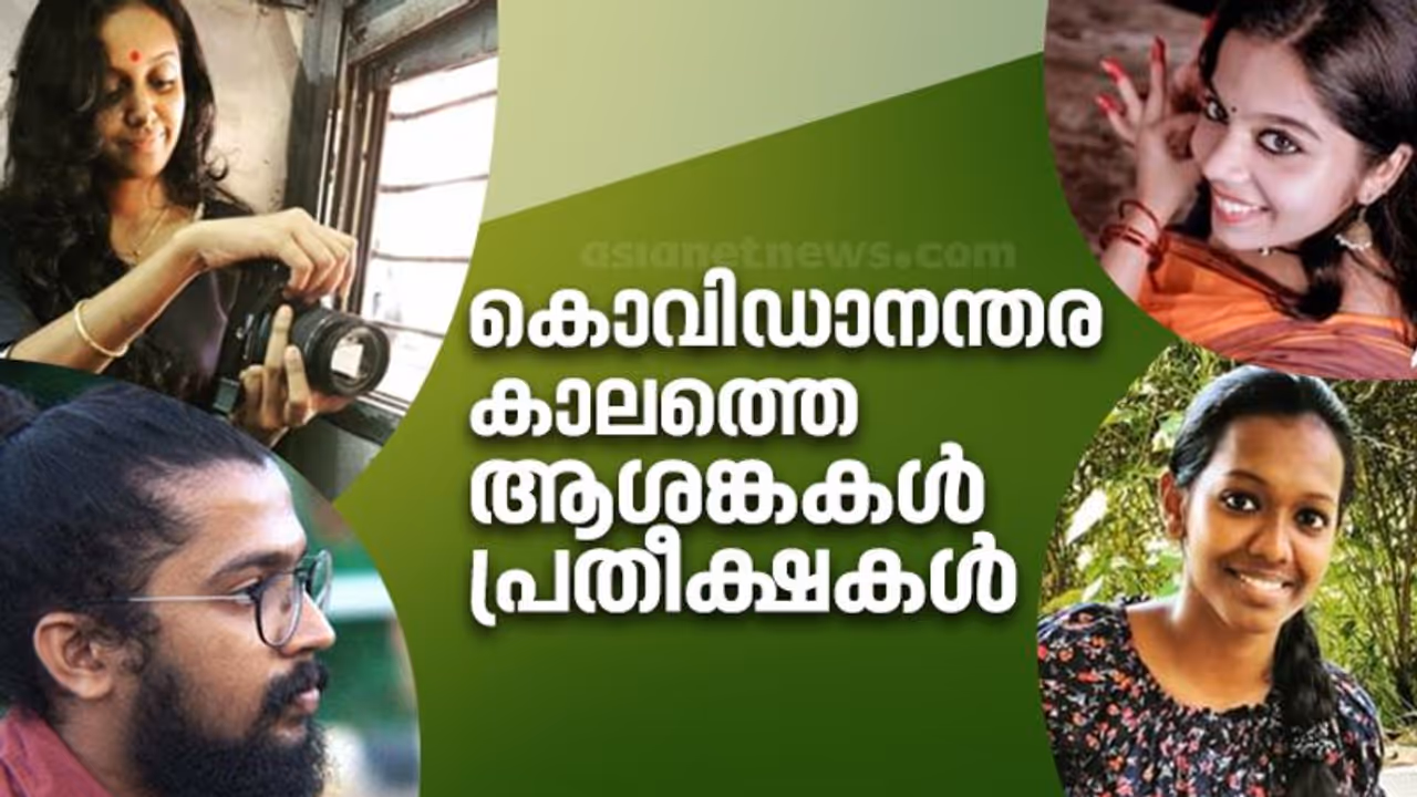 2020 ൽ കലാലയം വിട്ടിറങ്ങുന്നവർക്ക് പറയാനുള്ളത്