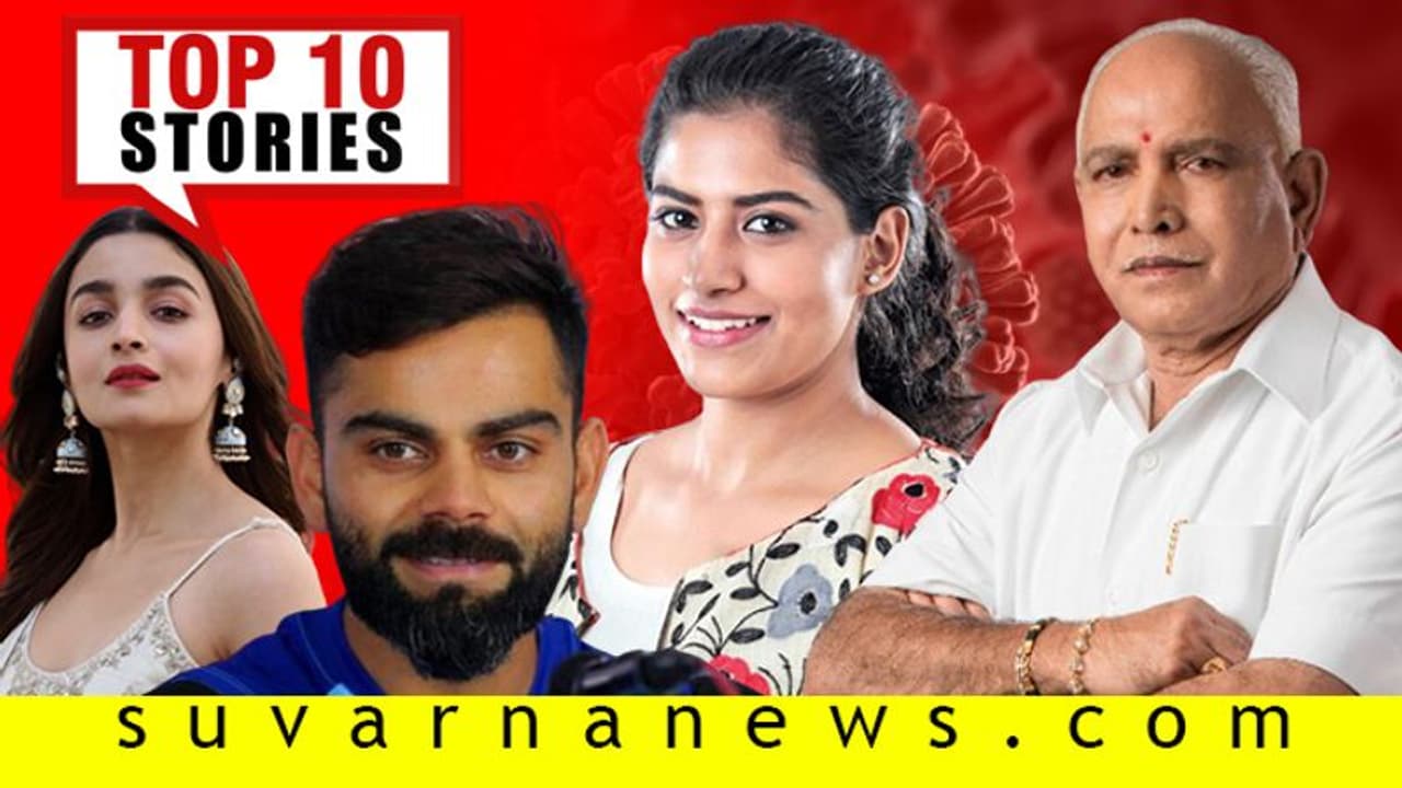 8 ತಬ್ಲೀಘಿ ಮೇಲೆ ಮರ್ಡರ್ ಕೇಸ್, ಅಲಿಯಾ ನೀಡಿದ್ರಾ iಫೋನ್ ಪೋಸ್? ಮೇ.2ರ ಟಾಪ್ 10 ಸುದ್ದಿ! 8 ತಬ್ಲೀಘಿ ಮೇಲೆ ಮರ್ಡರ್ ಕೇಸ್, ಅಲಿಯಾ ನೀಡಿದ್ರಾ iಫೋನ್ ಪೋಸ್? ಮೇ.2ರ ಟಾಪ್ 10 ಸುದ್ದಿ!