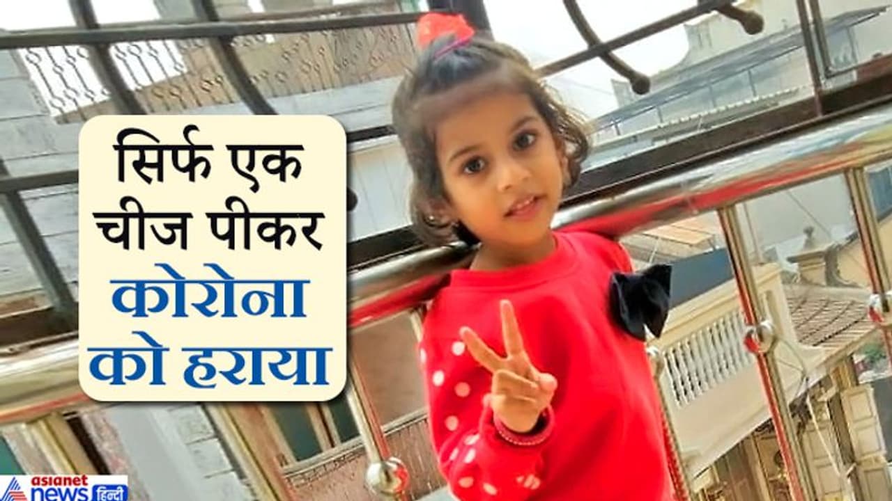17 दिन बाद कोरोना को हराकर घर पहुंची 4 साल की बच्ची, एक सिरप काफी रहा संक्रमण दूर करने 17 दिन बाद कोरोना को हराकर घर पहुंची 4 साल की बच्ची, एक सिरप काफी रहा संक्रमण दूर करने