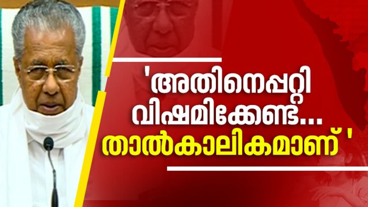 'അതിനെപ്പറ്റി വിഷമിക്കേണ്ട... താല്‍ക്കാലികമാണ്'; മദ്യശാലകള്‍ തുറക്കുന്നതിനെ കുറിച്ച് മുഖ്യമന്ത്രി
