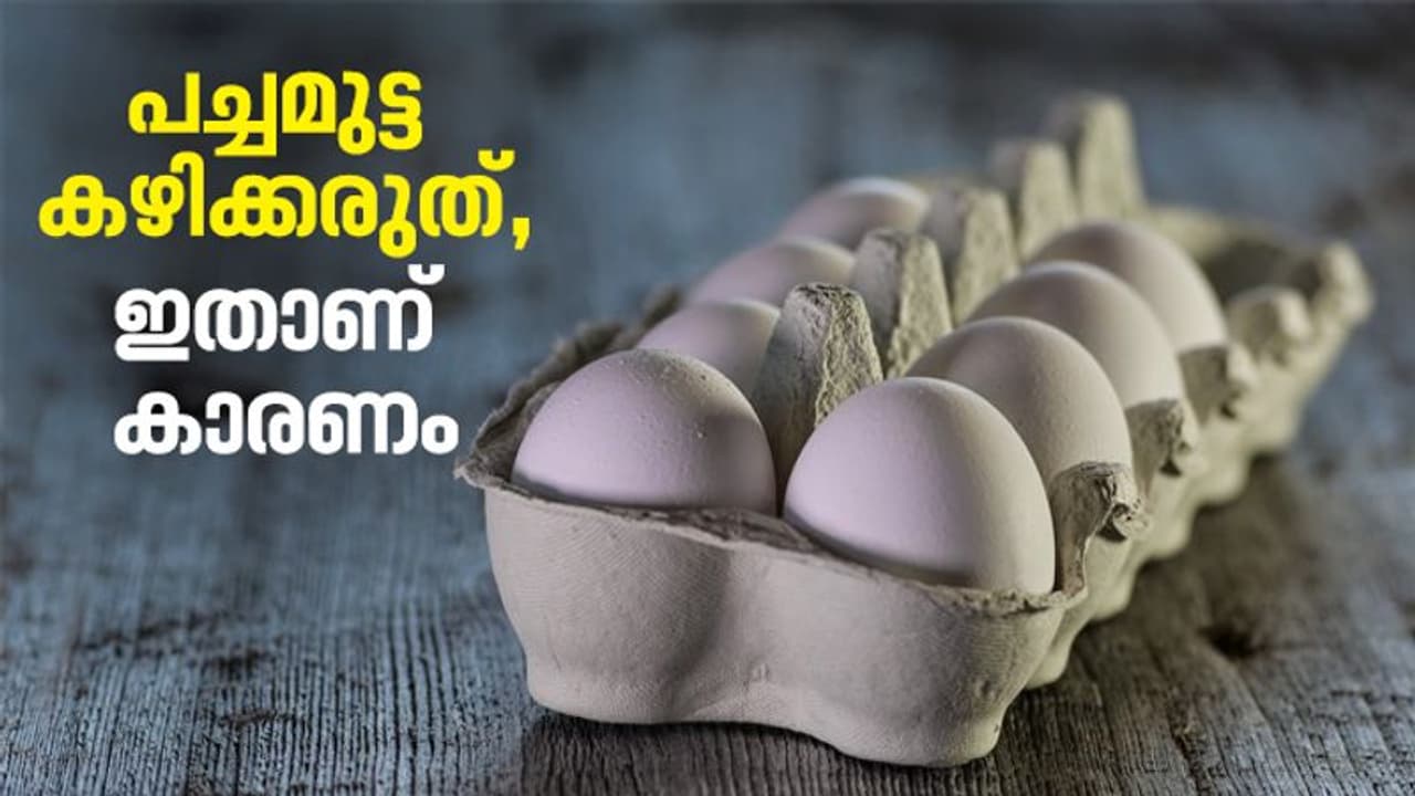 ലോക്ക്ഡൗണ് കാലമല്ലേ; മത്സ്യം കിട്ടിയില്ലെങ്കിലും പച്ചമുട്ട കഴിക്കരുത് ലോക്ക്ഡൗണ് കാലമല്ലേ; മത്സ്യം കിട്ടിയില്ലെങ്കിലും പച്ചമുട്ട കഴിക്കരുത്