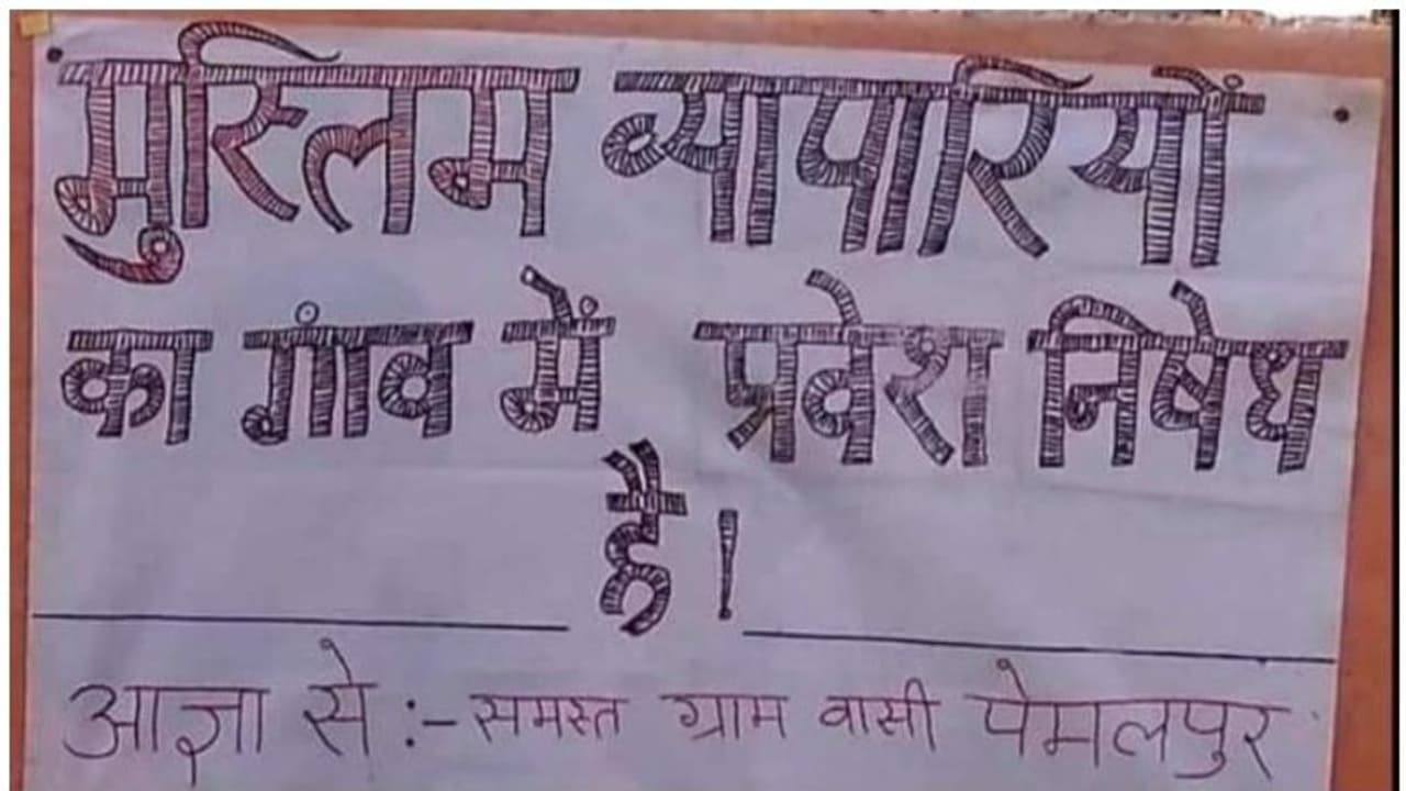 'മുസ്‍ലിം വ്യാപാരികൾക്ക് പ്രവേശനമില്ല'; പോസ്റ്ററൊട്ടിച്ച് ഇൻഡോറിലെ ​ഗ്രാമം; കേസെടുത്ത് പൊലീസ്
