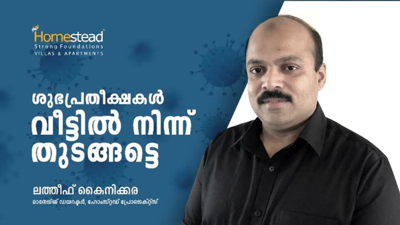 ശുഭപ്രതീക്ഷകൾ വീട്ടിൽ നിന്ന് തുടങ്ങട്ടെ; ഹോംസ്റ്റഡ് പ്രോജെക്റ്റ്സ് മാനേജിങ് ഡയറക്ടർ ലത്തീഫ് കൈനിക്കര