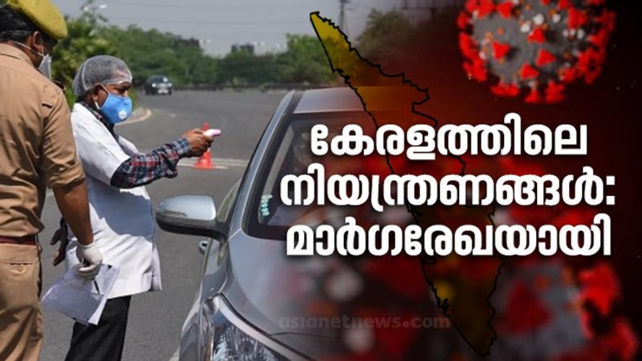ലോക്ക്ഡൗൺ നിയന്ത്രണങ്ങളിൽ സംസ്ഥാനം മാർഗനിർദേശങ്ങൾ പുതുക്കി ഇറക്കി, ഇളവുകൾ ഇങ്ങനെ